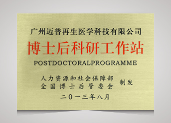 博士后科研工作站(國家)