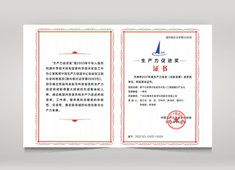 中國2021年度生產力促進(創新發展)一等獎