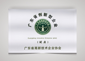 2017年廣東省創新型企業(試點)
