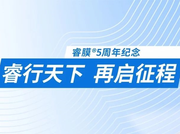 “睿”意進取,全球施“膜”法