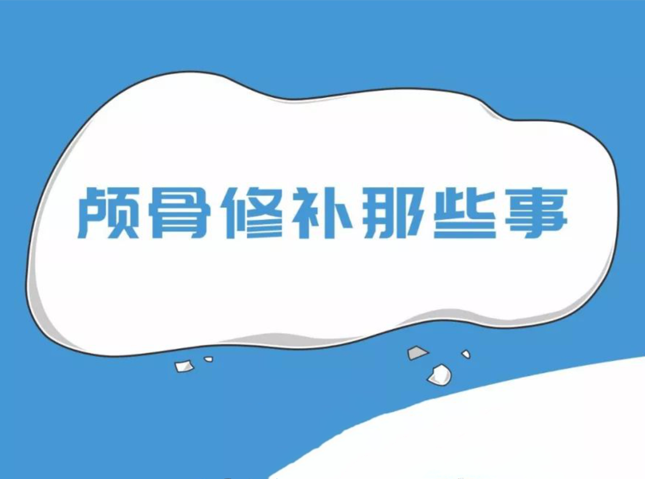 顱骨修補那些事兒,視頻來告訴你!